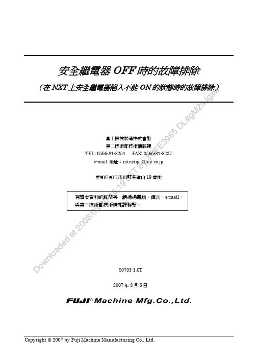 NXT 安全继电器off时的故障排除