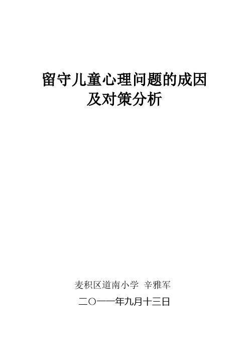 留守儿童心理问题的成因及对策分析