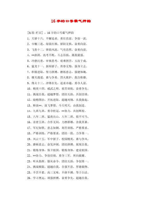 16字的口号霸气押韵