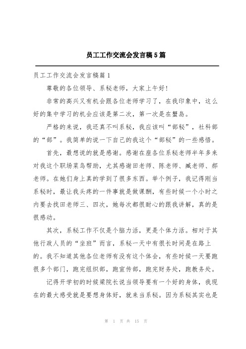 员工工作交流会发言稿5篇