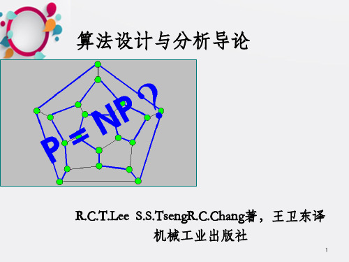 《算法概述》PPT课件_OK