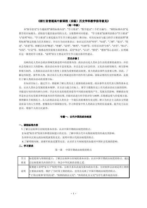 浙江省普通高中新课程(实验)历史学科教学指导意见