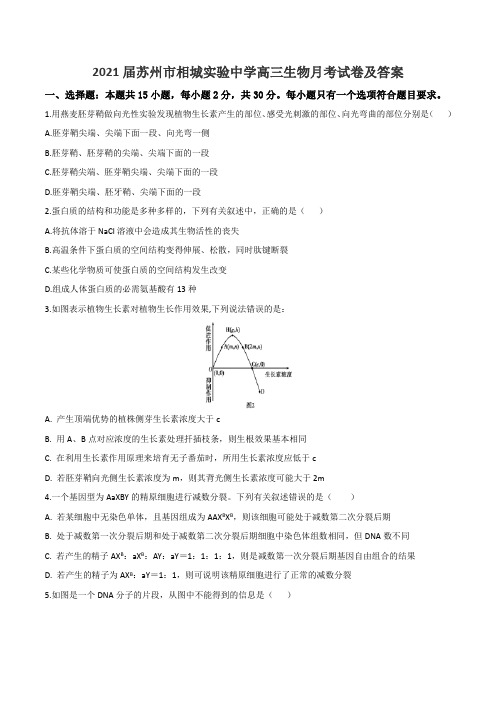 2021届苏州市相城实验中学高三生物月考试卷及答案