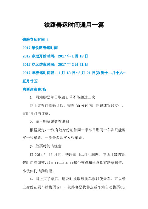 铁路春运时间通用一篇