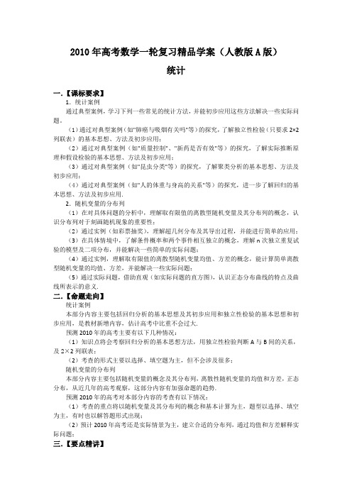 2010年高考数学一轮复习精品学案(人教版A版)――统计