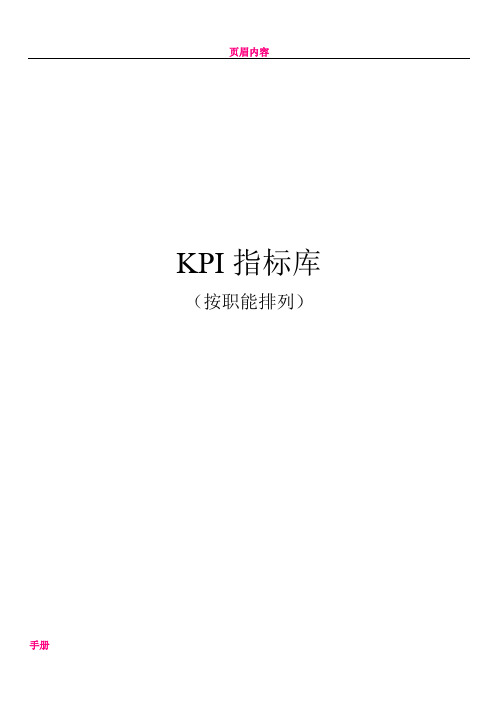 《最全绩效考核KPI指标库》按职能(155页)[1]