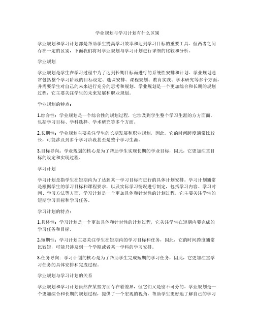 学业规划与学习计划有什么区别