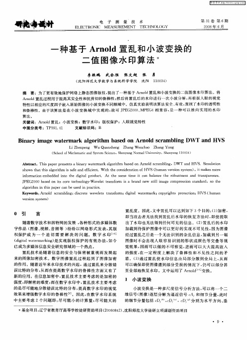 一种基于Arnold置乱和小波变换的二值图像水印算法