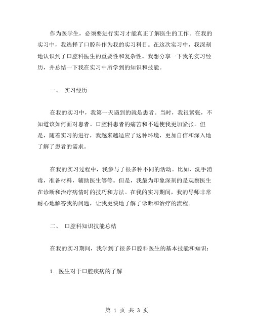 口腔科实习总结范文