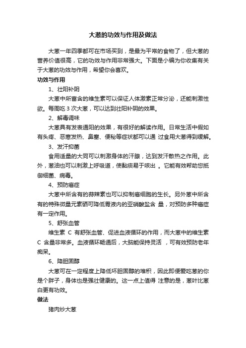 大葱的功效与作用及做法