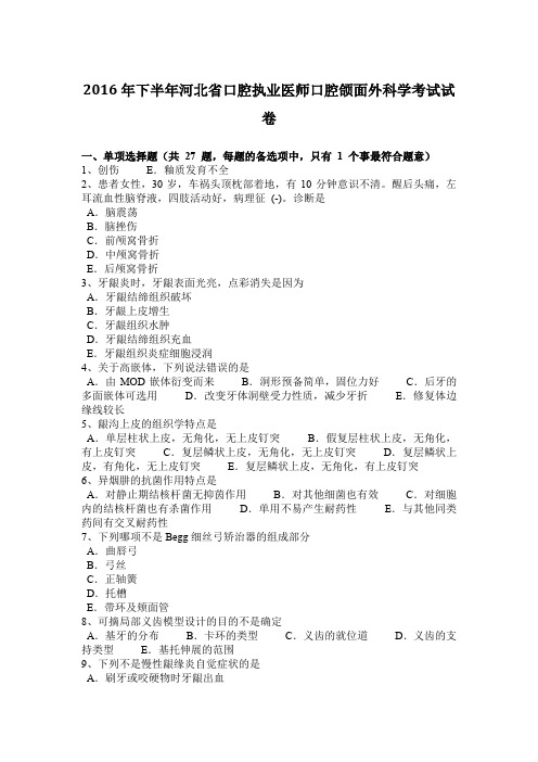 2016年下半年河北省口腔执业医师口腔颌面外科学考试试卷