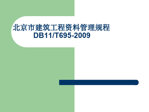 北京市建筑工程资料管理规程DB11T695-2009培训课件