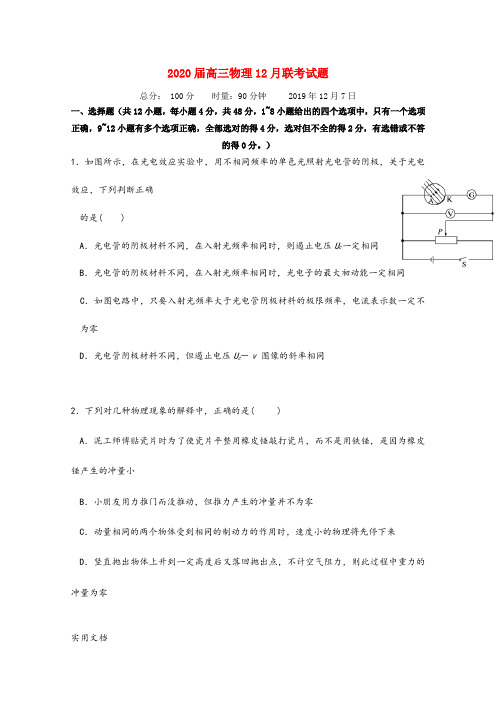 2020届高三物理12月联考试题 总分： 100分    时量：90分钟     2019年12月7日