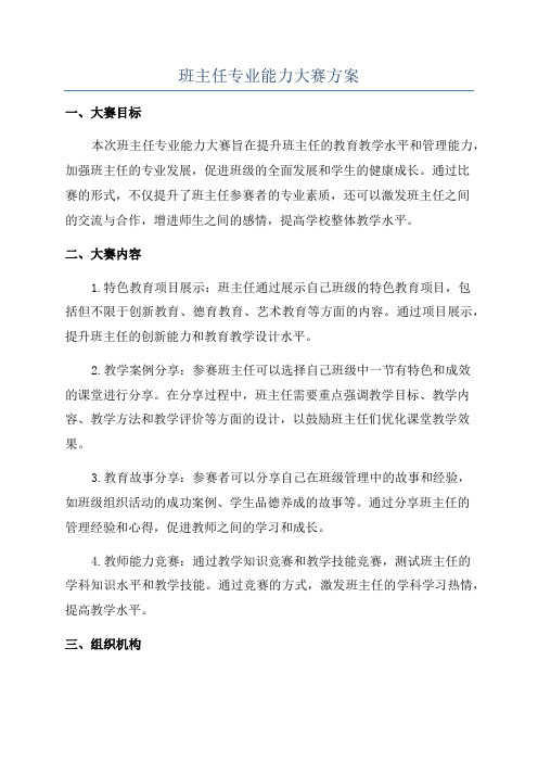 班主任专业能力大赛方案