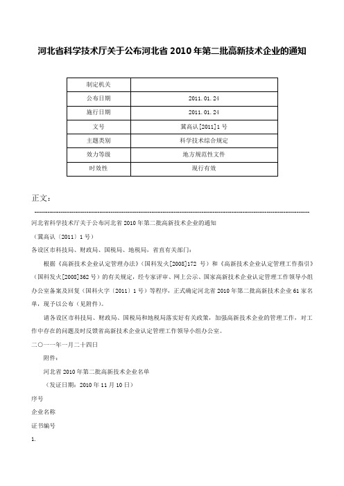 河北省科学技术厅关于公布河北省2010年第二批高新技术企业的通知-冀高认[2011]1号