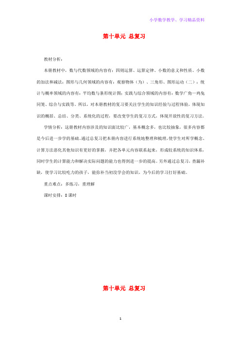 四年级数学下册第十单元总复习教案新人教版