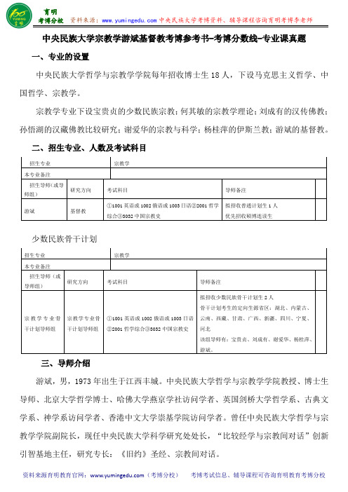 中央民族大学宗教学游斌基督教考博参考书-考博分数线-专业课真题