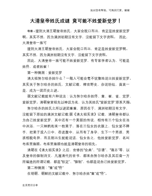 历史趣谈大清皇帝姓氏成谜 竟可能不姓爱新觉罗!