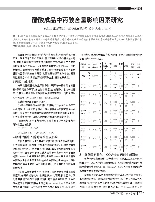 醋酸成品中丙酸含量影响因素研究