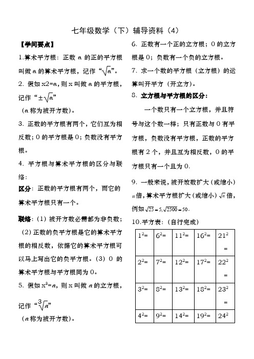 人教版七年级数学下册实数知识点归纳及常见考题。