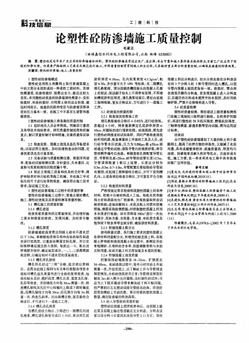 论塑性砼防渗墙施工质量控制