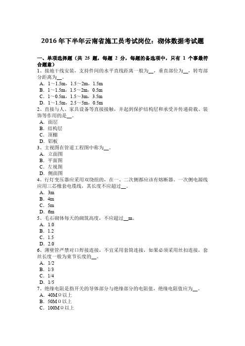 2016年下半年云南省施工员考试岗位：砌体数据考试题