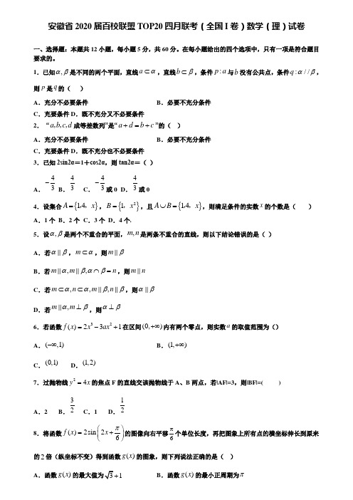 【附加15套高考模拟试卷】安徽省2020届百校联盟TOP20四月联考(全国I卷)数学(理)试卷含答案