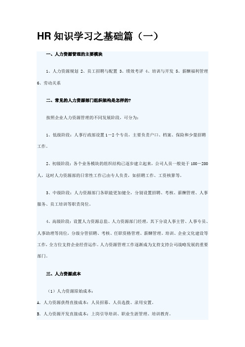 HR知识学习基础篇(一)