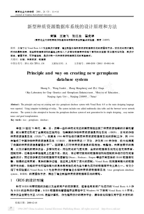 新型种质资源数据库系统的设计原理和方法