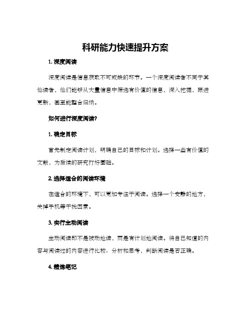 科研能力快速提升方案