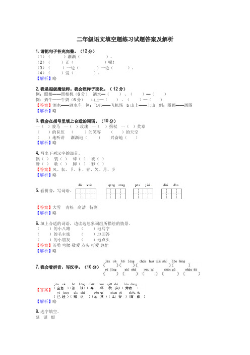 二年级语文填空题练习试题集
