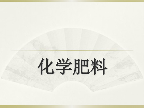 2020_2021学年人教版(五四学制)化学九年级全册 第四单元 课题2 化学肥料 课件