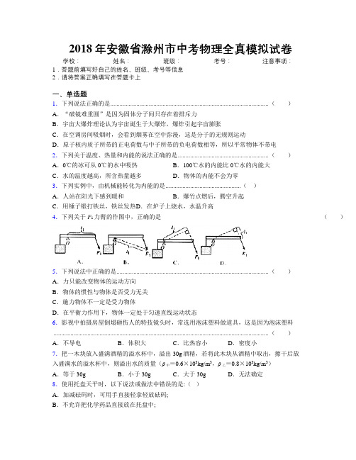 最新2018年安徽省滁州市中考物理全真模拟试卷及解析