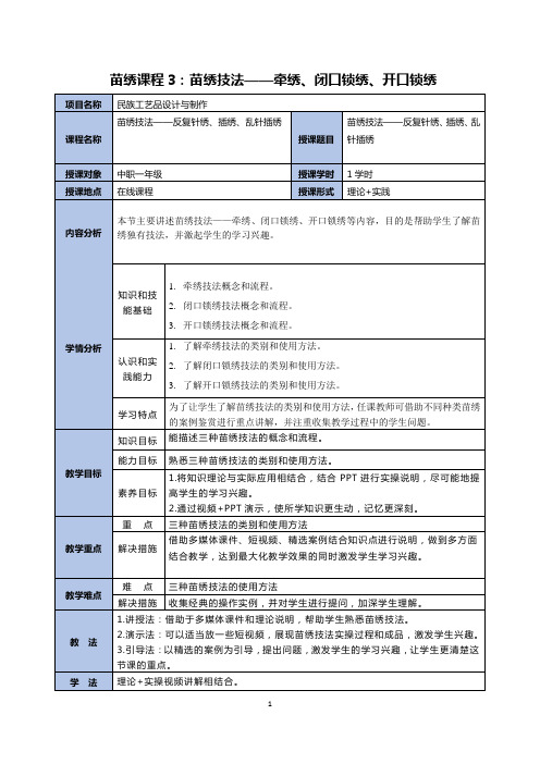 教案(苗绣课程4：苗绣技法——牵绣、闭口锁绣、开口锁绣)