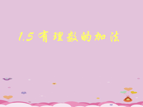 冀教版初中数学七年级上 1.5 有理数的加法 课件 _3优质课件PPT