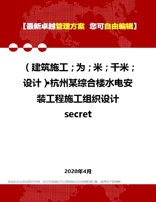 【建筑工程类】···杭州某综合楼水电安装工程施工组织设计secret