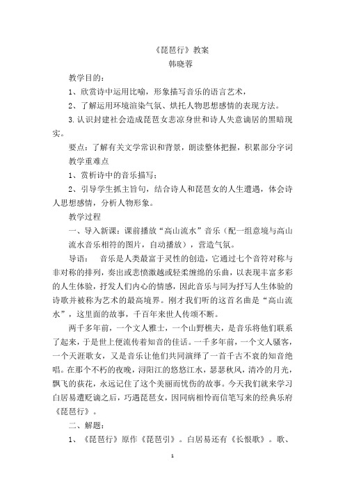 人教版高中语文必修三第二单元第六课《琵琶行(并序)》教案