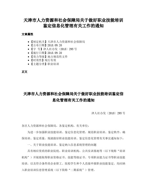 天津市人力资源和社会保障局关于做好职业技能培训鉴定信息化管理有关工作的通知