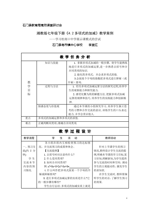 湘教版七年级下册《4.2多项式的加减》教案