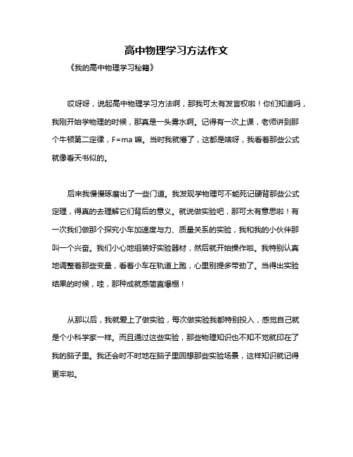 高中物理学习方法作文