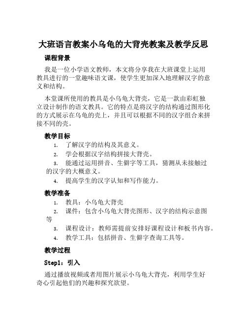 大班语言教案小乌龟的大背壳教案及教学反思