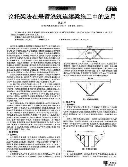 论托架法在悬臂浇筑连续梁施工中的应用