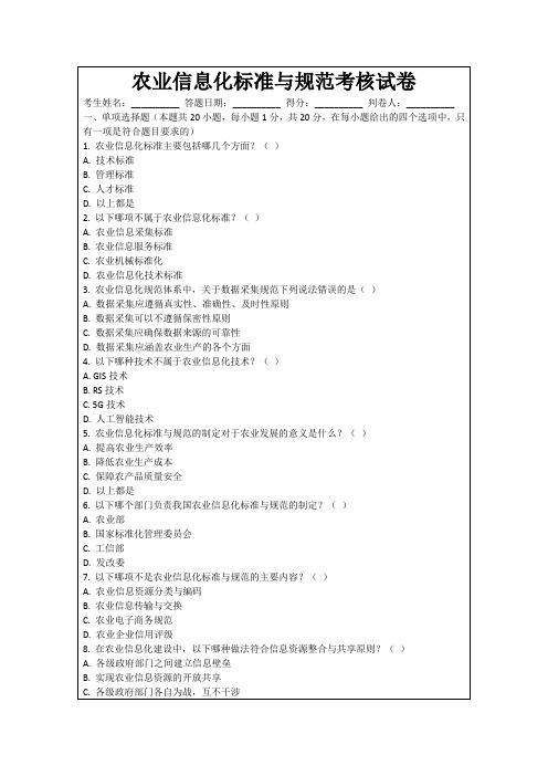 农业信息化标准与规范考核试卷