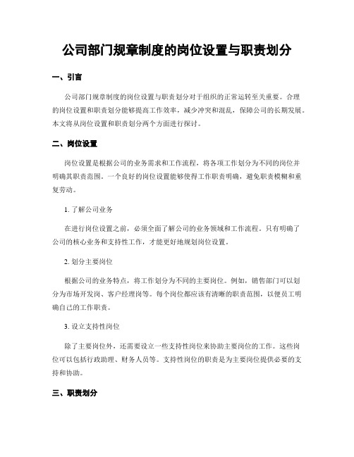 公司部门规章制度的岗位设置与职责划分