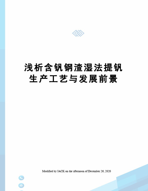 浅析含钒钢渣湿法提钒生产工艺与发展前景