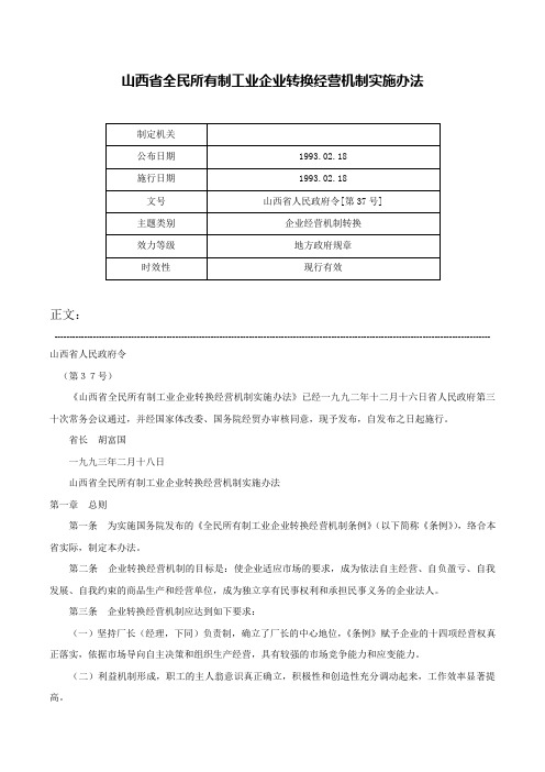 山西省全民所有制工业企业转换经营机制实施办法-山西省人民政府令[第37号]