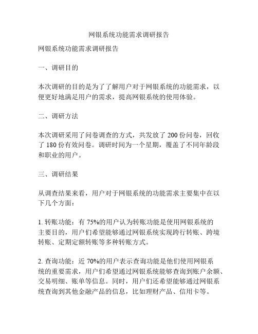 网银系统功能需求调研报告