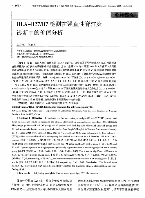 HLA-B27／B7检测在强直性脊柱炎诊断中的价值分析