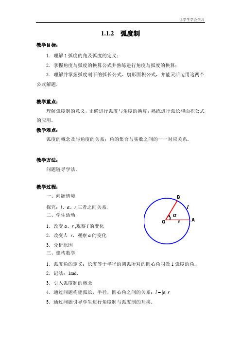 苏教版高中数学必修四弧度制教案