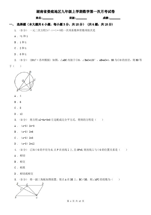 湖南省娄底地区九年级上学期数学第一次月考试卷